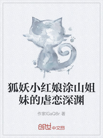 狐妖小紅娘涂山姐妹的虐戀深淵