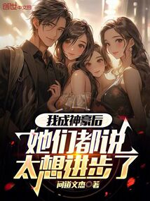 我成神豪后,她們都說太想進步了