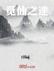 覓仙之途