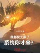 我都快无敌了，系统你才来？在线阅读