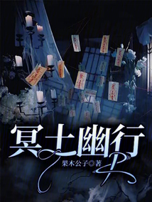 冥土幽行
