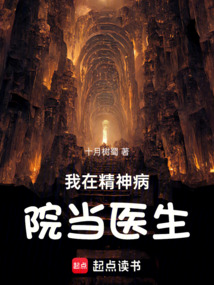 我在精神病院當醫生