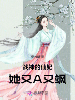 战神的仙妃她又A又飒在线阅读
