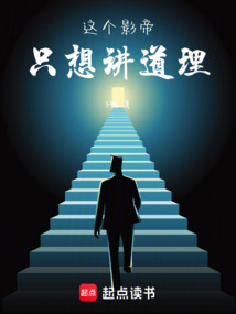 這個影帝只想講道理
