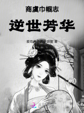 商虞巾帼志：逆世芳华在线阅读