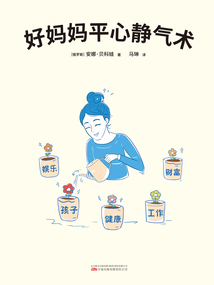 好媽媽平心靜氣術(shù)