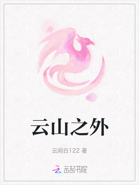 云山之外在线阅读