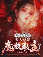 开局发老婆，夫人竟是魔教教主？在线阅读