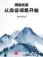 横推武道:从命运词条开始在线阅读