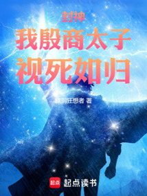 封神：我，殷商太子，視死如歸！