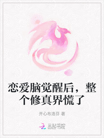 戀愛腦覺醒后,整個(gè)修真界慌了