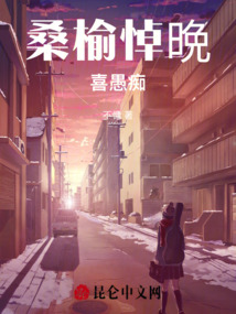 桑榆悼晩喜愚癡