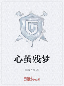 心繭殘夢