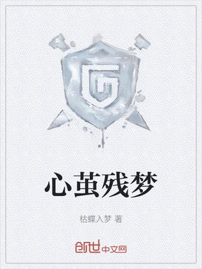 心茧残梦在线阅读