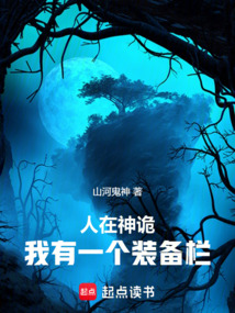 人在神詭，我有一個裝備欄
