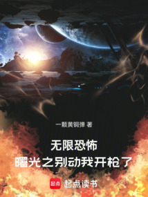 無限恐怖,曙光之別動我開槍了!