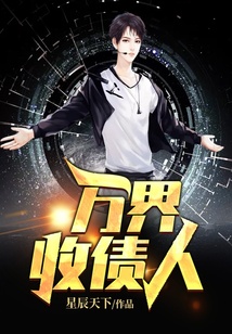 萬界收債人