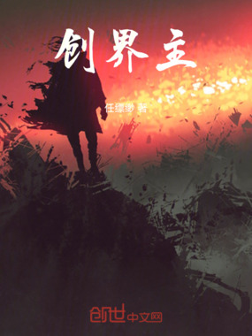 创界主在线阅读
