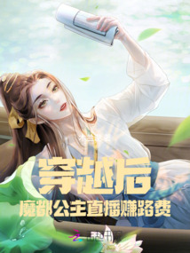 穿越后魔都公主直播賺路費