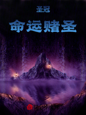 圣冠:命运赌圣在线阅读