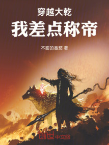 穿越大乾我差點稱帝