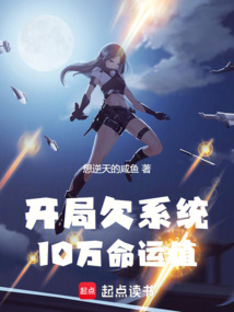 開局欠系統10萬命運值