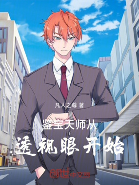 鉴宝天师从透视眼开始在线阅读