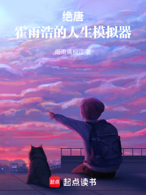 斗罗绝世：霍雨浩的人生模拟器在线阅读