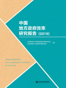 中國地方政府效率研究報告（2019）