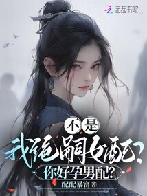 不是，我絕嗣女配？你好孕男配？
