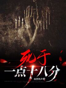 死于一點(diǎn)十八分