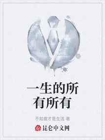 一生的所有所有