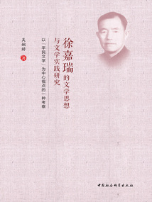 徐嘉瑞的文學思想與文學實踐研究:以“平民文學”為中心視點的一種考察