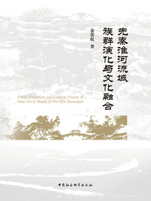 先秦淮河流域族群演化與文化融合