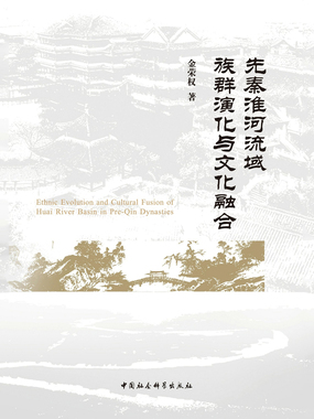 先秦淮河流域族群演化与文化融合在线阅读