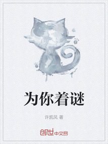 為你著謎