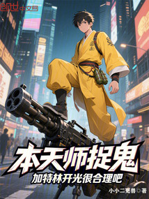 本天師捉鬼，加特林開光很合理吧