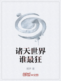 諸天世界誰最狂