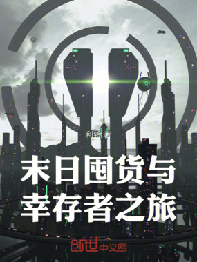 末日囤货与幸存者之旅在线阅读