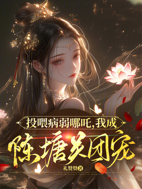 投喂病弱哪吒，我成陈塘关团宠在线阅读