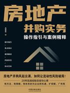 房地产并购实务:操作指引与案例精释在线阅读