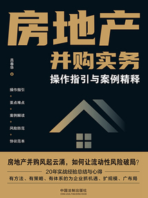 房地產并購實務:操作指引與案例精釋