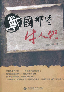 戰國那些牛人們