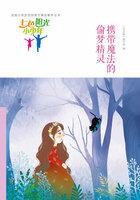 “七色阳光小少年”全国小学生校园美文精品集萃丛书:携带魔法的偷梦精灵在线阅读