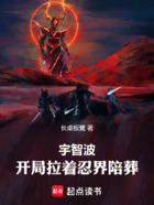 宇智波:开局拉着忍界陪葬在线阅读