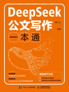 DeepSeek公文写作一本通在线阅读