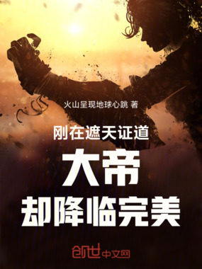刚在遮天证道大帝却降临完美在线阅读