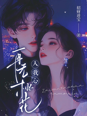 再无桃花入我心在线阅读