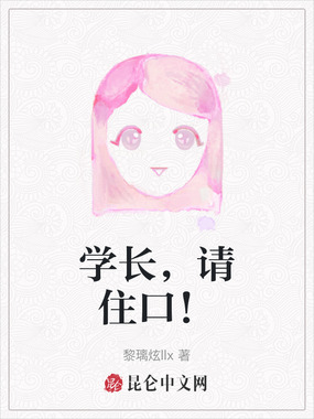 学长，请住口！在线阅读