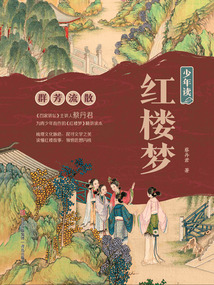 少年讀紅樓夢·群芳流散